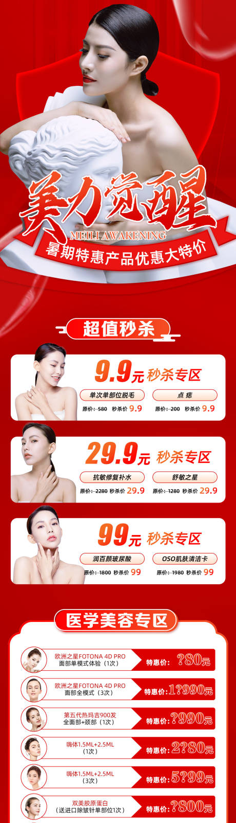 源文件下载【美礼觉醒促销详情页】编号：91400006131284150