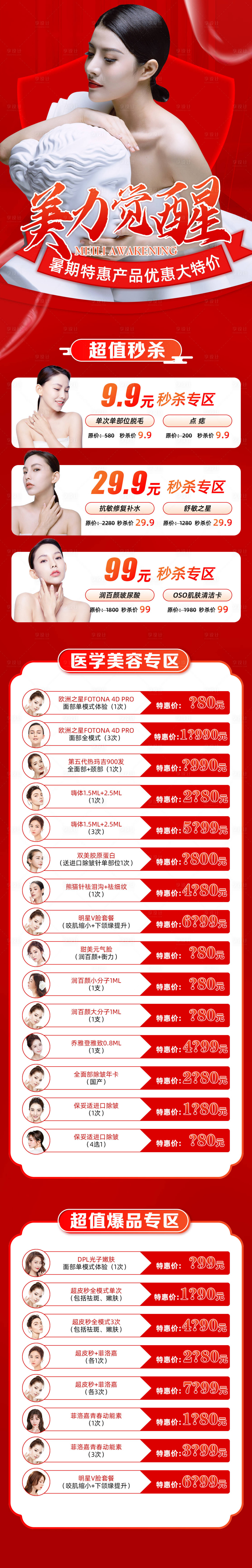 源文件下载【享设计】搜索编号：91400006131284150【美礼觉醒促销详情页】