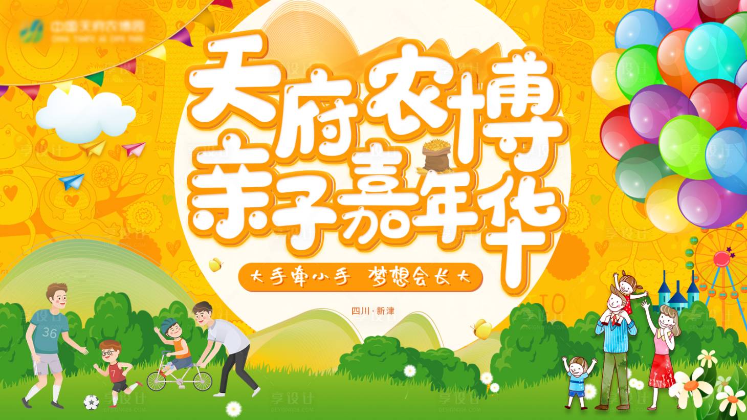 源文件下载【享设计】搜索编号：56810006182611660【农博会亲子嘉年华背景板】
