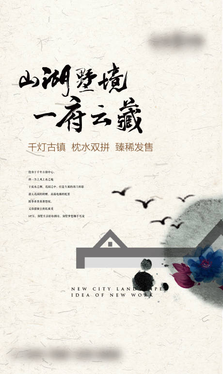 新中式地产古镇宣传海报