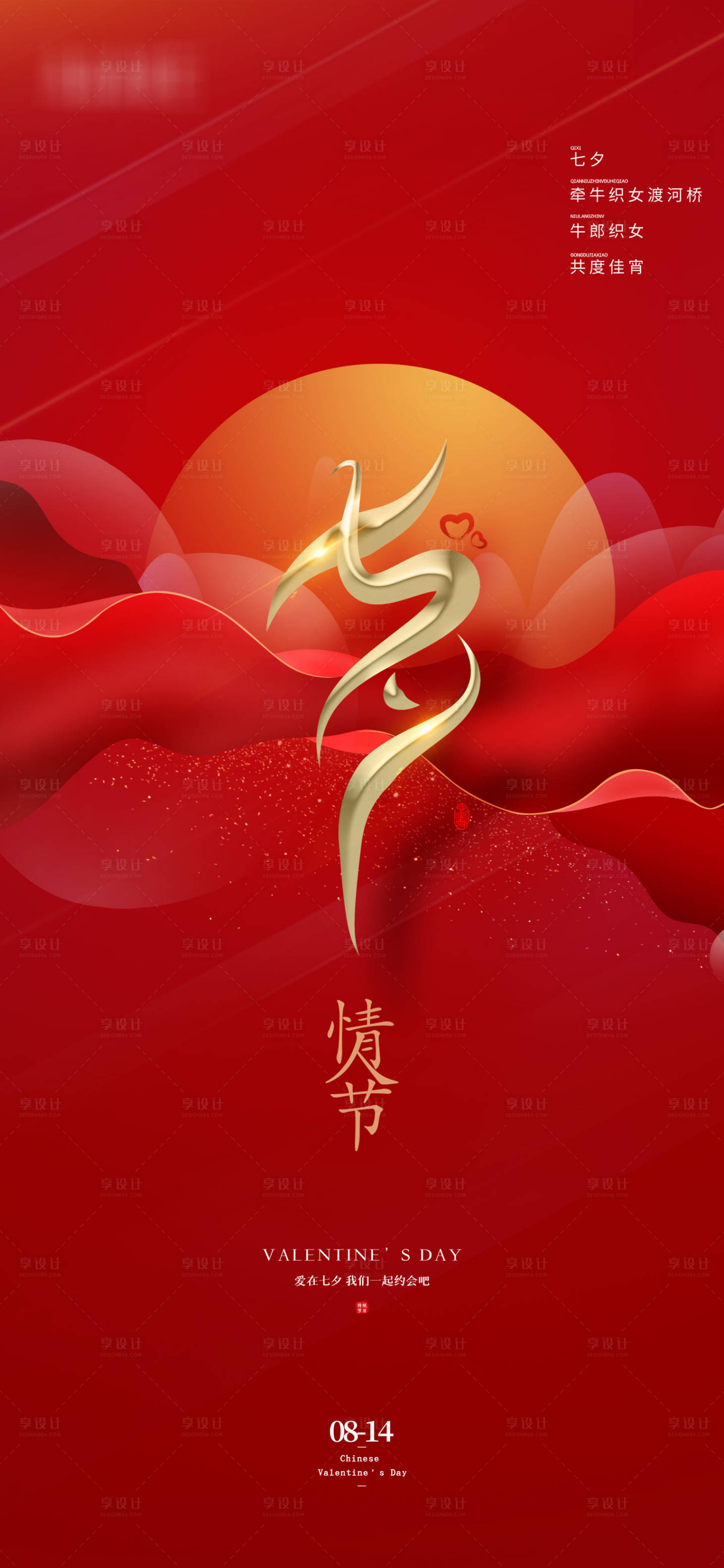 源文件下載【享設計】搜索編號：56400005890212013【七夕情人節海報】