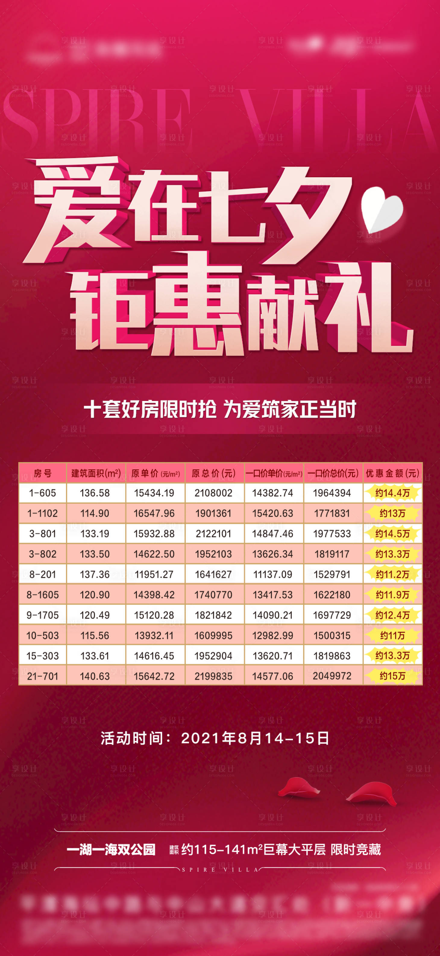 源文件下載【享設(shè)計(jì)】搜索編號(hào)：98760006056665401【地產(chǎn)七夕分銷特惠房源海報(bào)】