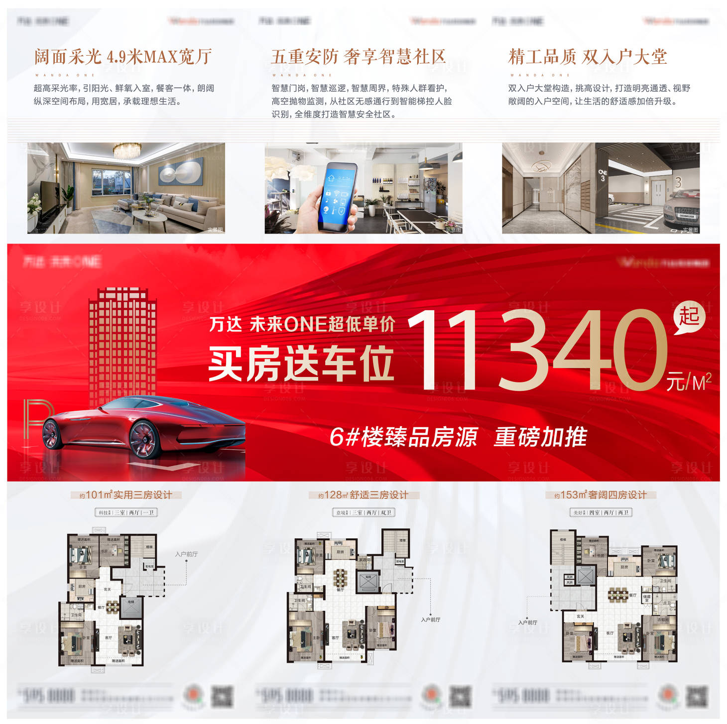 源文件下载【享设计】搜索编号：47300006206634044【地产热销送车位三宫格海报】