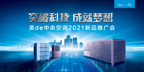 源文件下载【中央空调新品推广发布会背景板】编号：20210807170347510