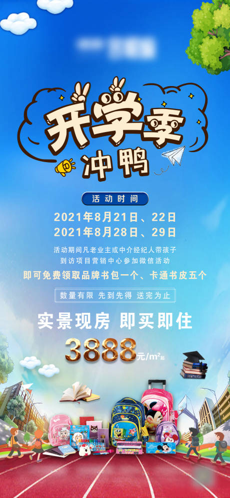 源文件下载【享设计】搜索编号：73230006089612799【地产开学季微信】