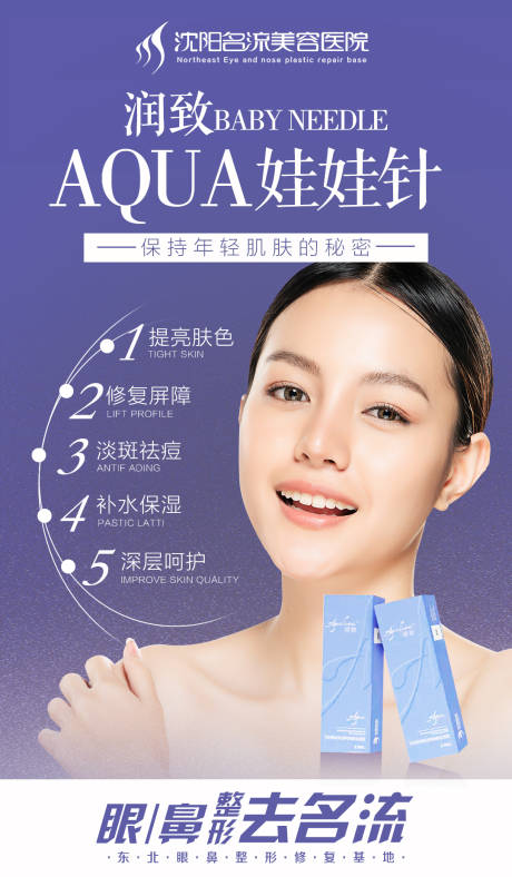 源文件下载【享设计】搜索编号：38690005983432844【医美润致娃娃针海报】