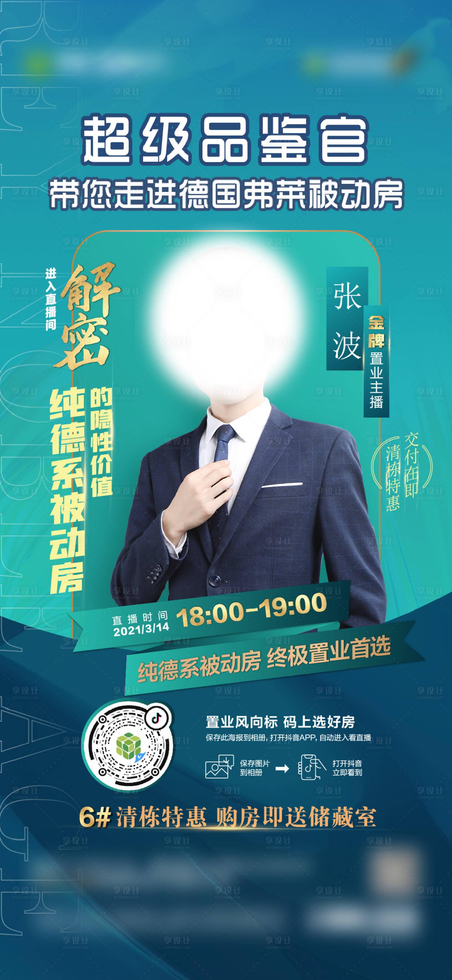 源文件下载【享设计】搜索编号：25540006275078428【地产超级品鉴官加推海报】