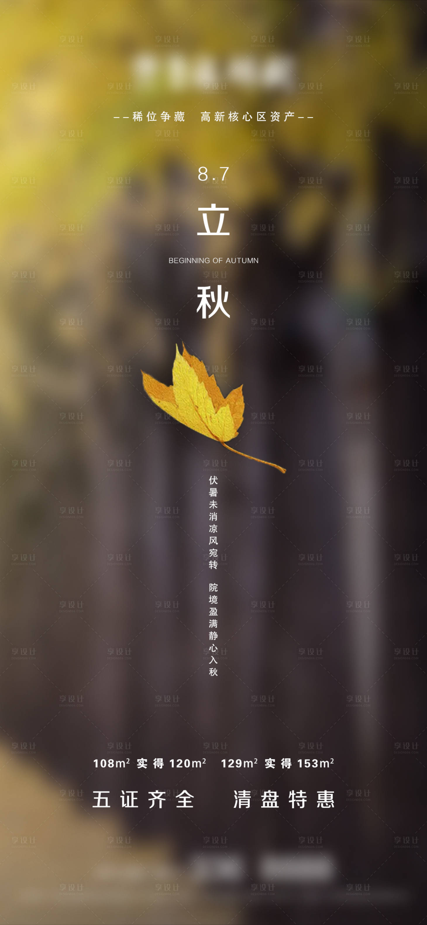 源文件下载【享设计】搜索编号：50290005849714268【地产立秋微信】