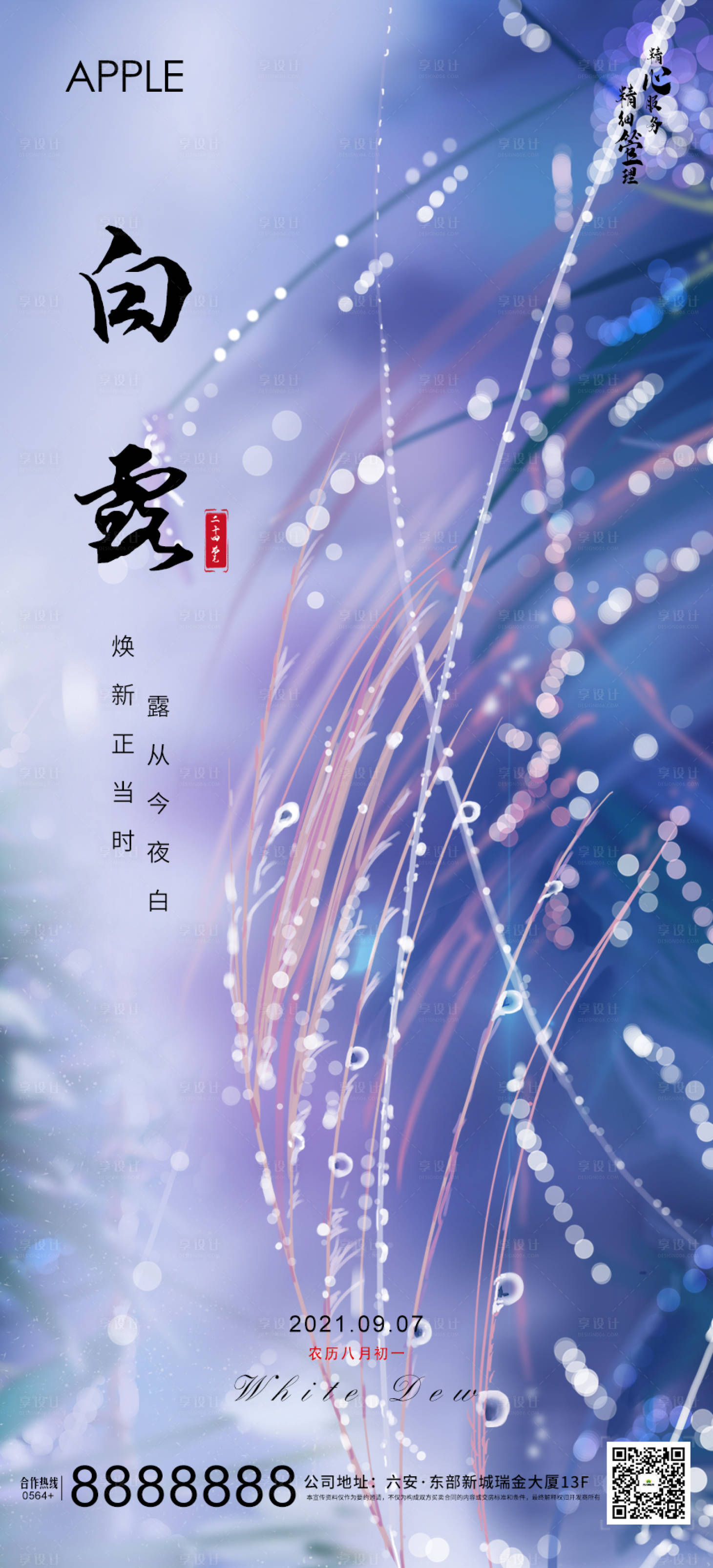 源文件下载【享设计】搜索编号：15250006210506947【白露】