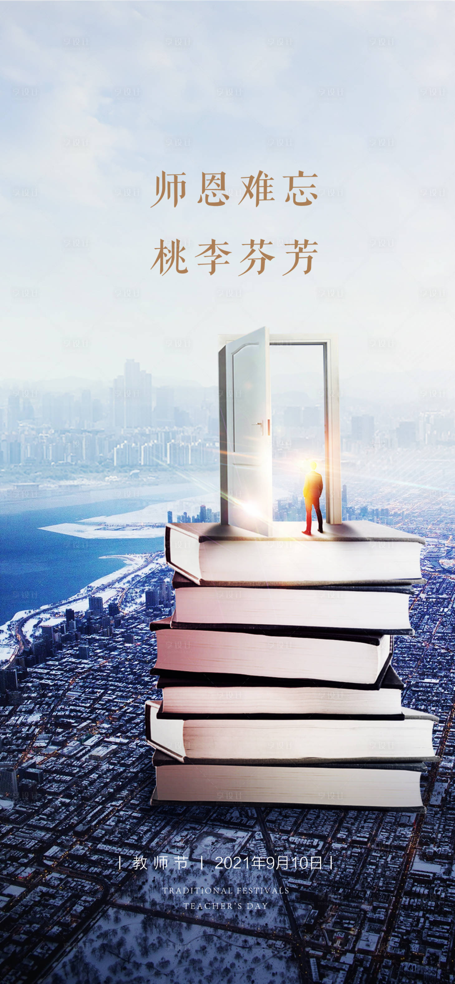 源文件下载【享设计】搜索编号：25390006126629140【教师节海报】