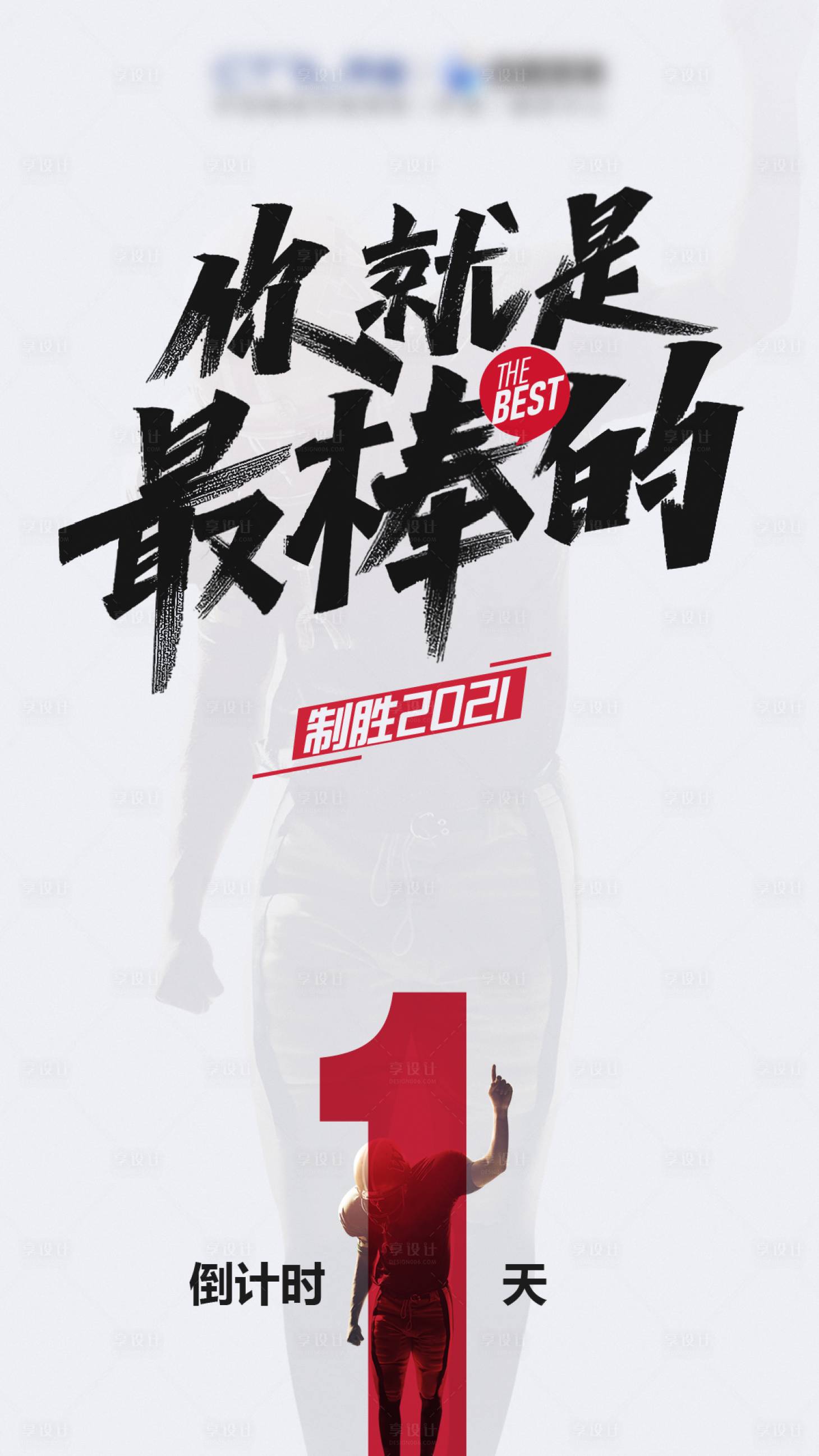 源文件下载【励志倒计时海报】编号：31920005868614916