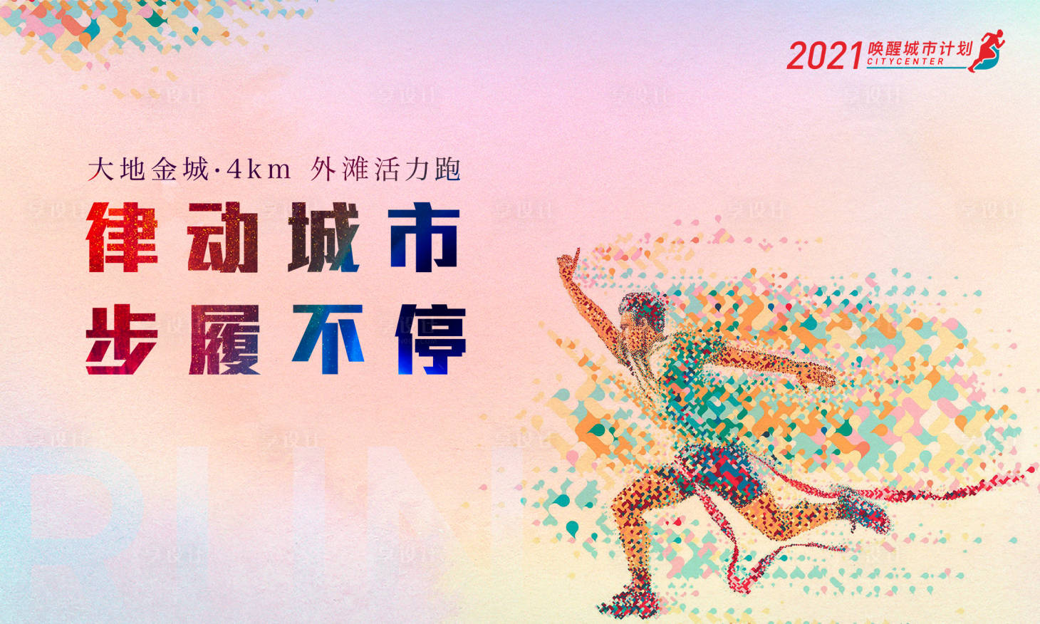 源文件下載【享設計】搜索編號：30470005964368632【房地產活力跑活動展板】