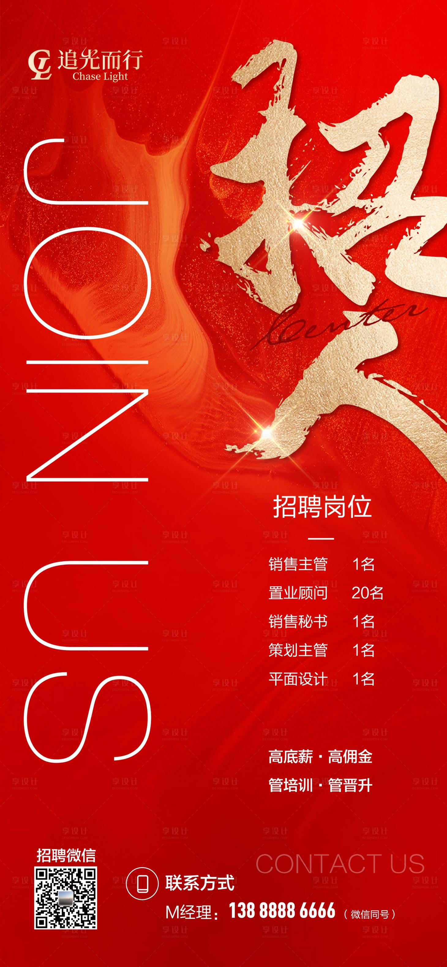 源文件下載【享設計】搜索編號：48710005978704970【地產招聘海報】