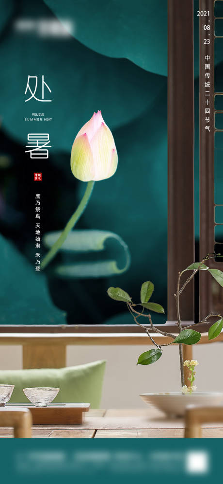 源文件下载【地产处暑节气海报】编号：99480006024658739