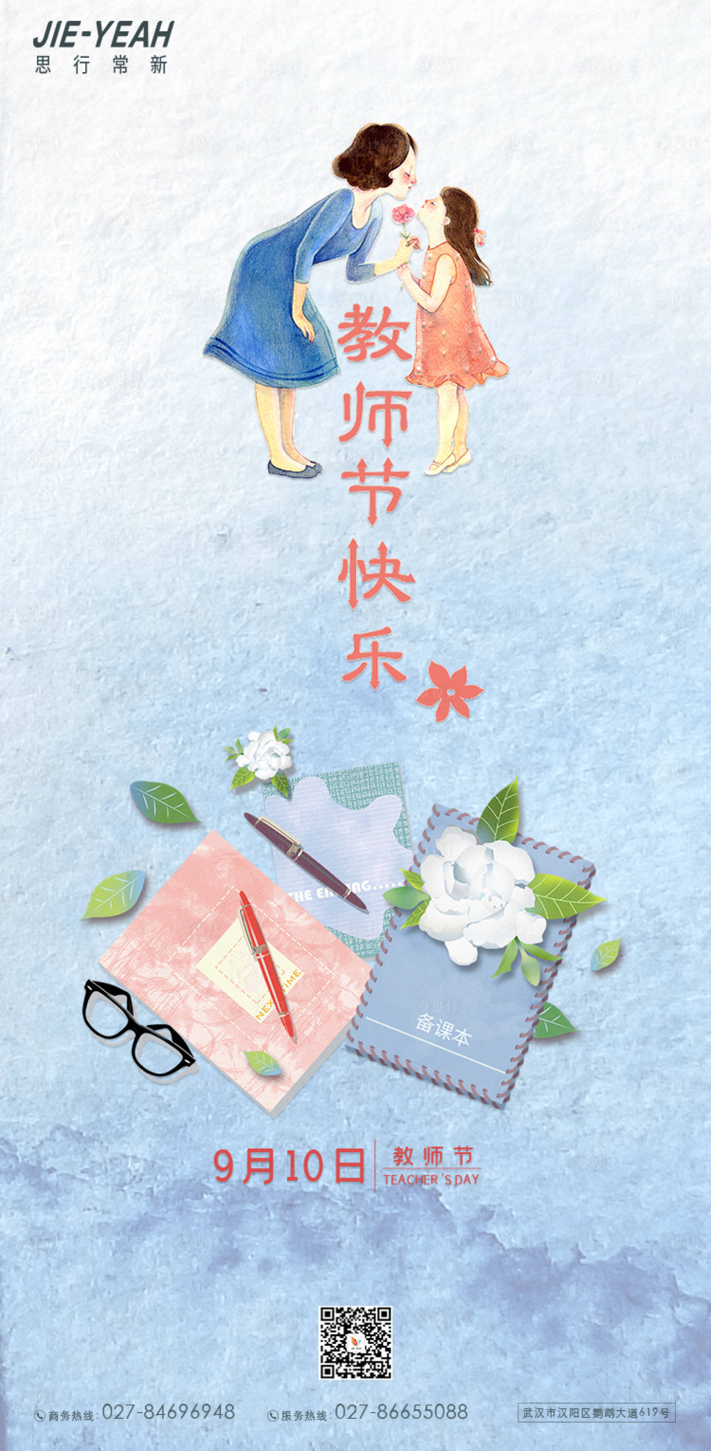 源文件下载【享设计】搜索编号：93410006282331674【教师节可爱清新插画海报】