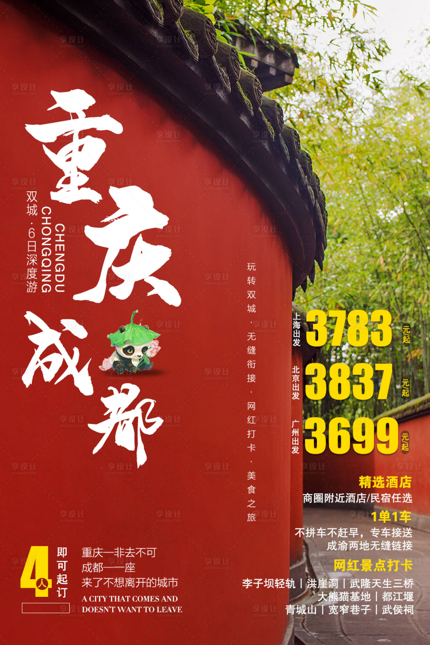 源文件下载【重庆成都旅游电商海报】编号：16040005867603780