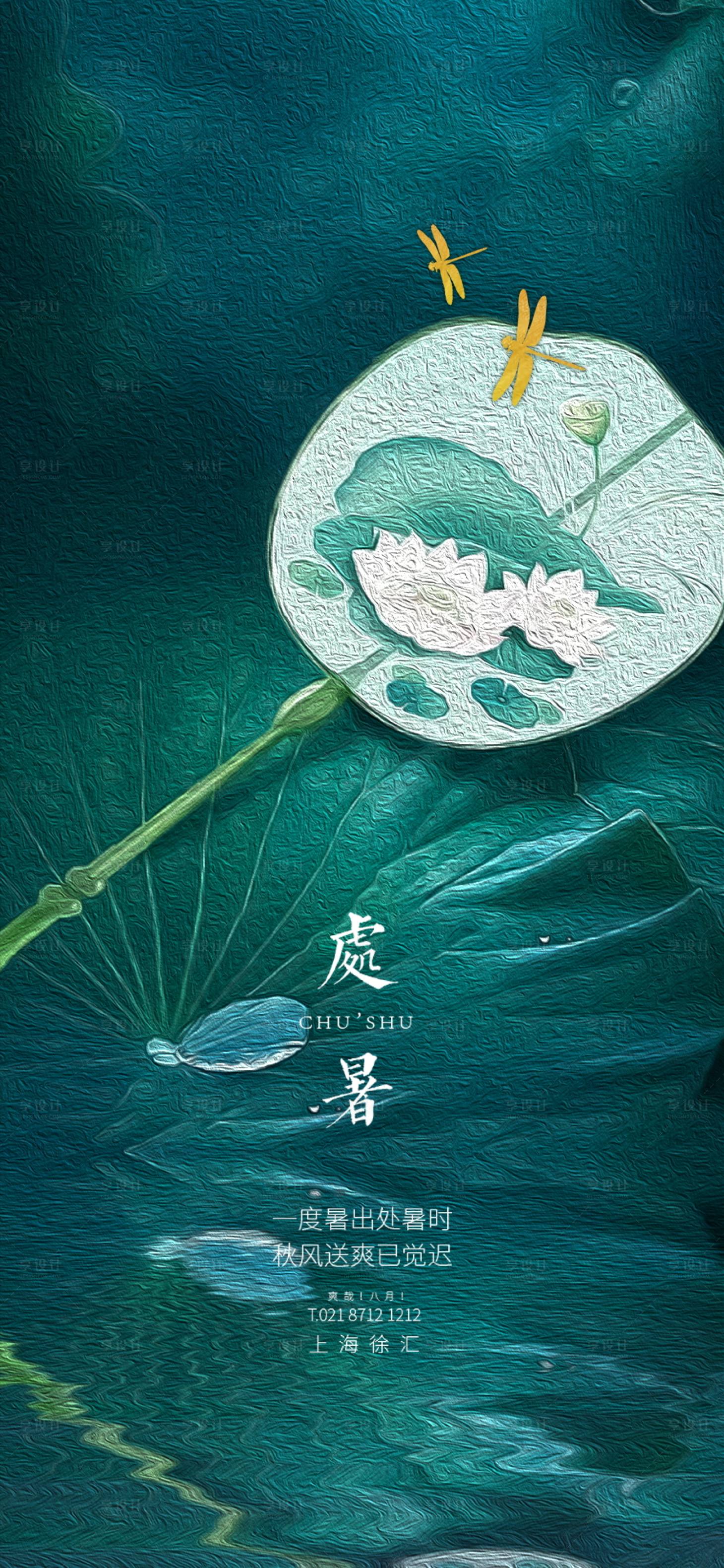 源文件下載【享設計】搜索編號：13510006109329001【處暑海報】