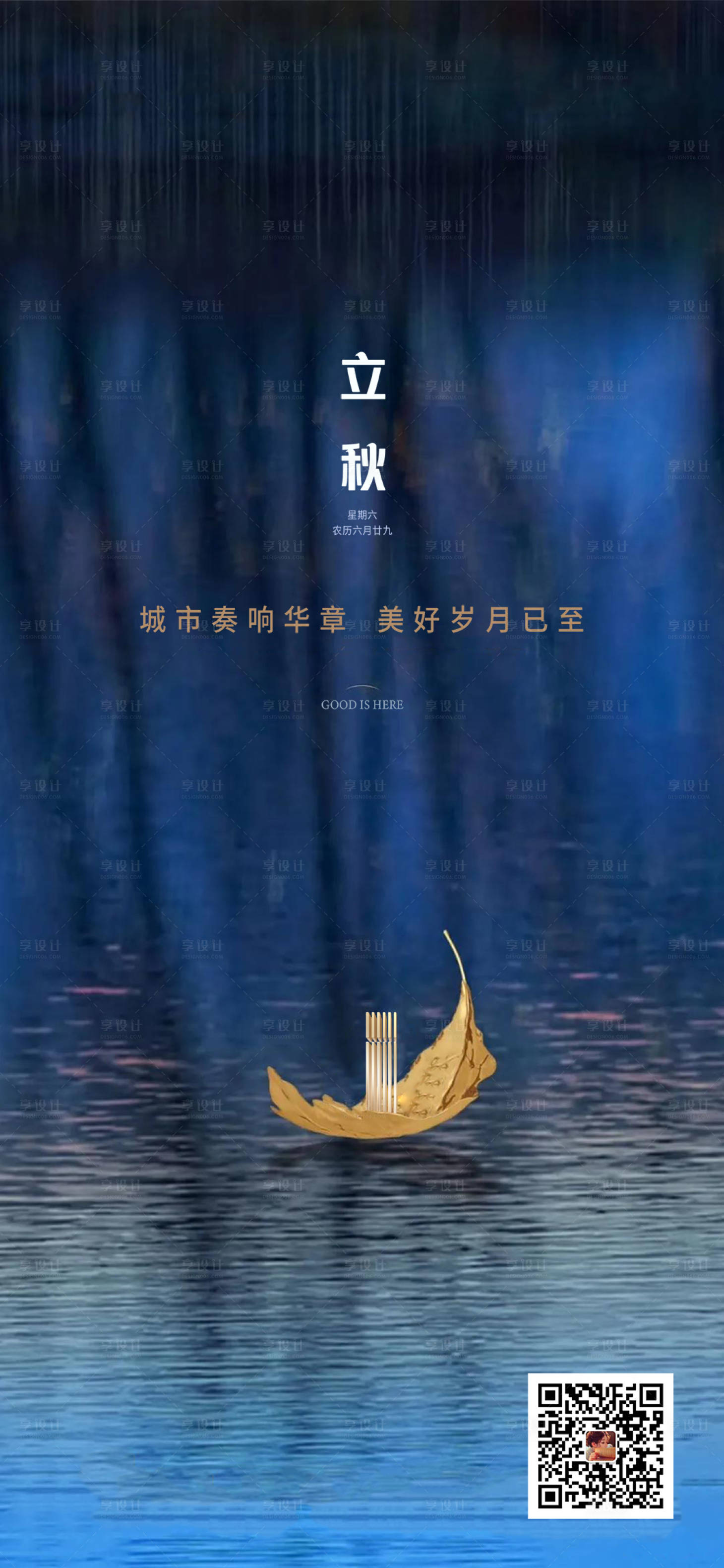 源文件下載【地產立秋節日節氣海報】編號：82100005931052252