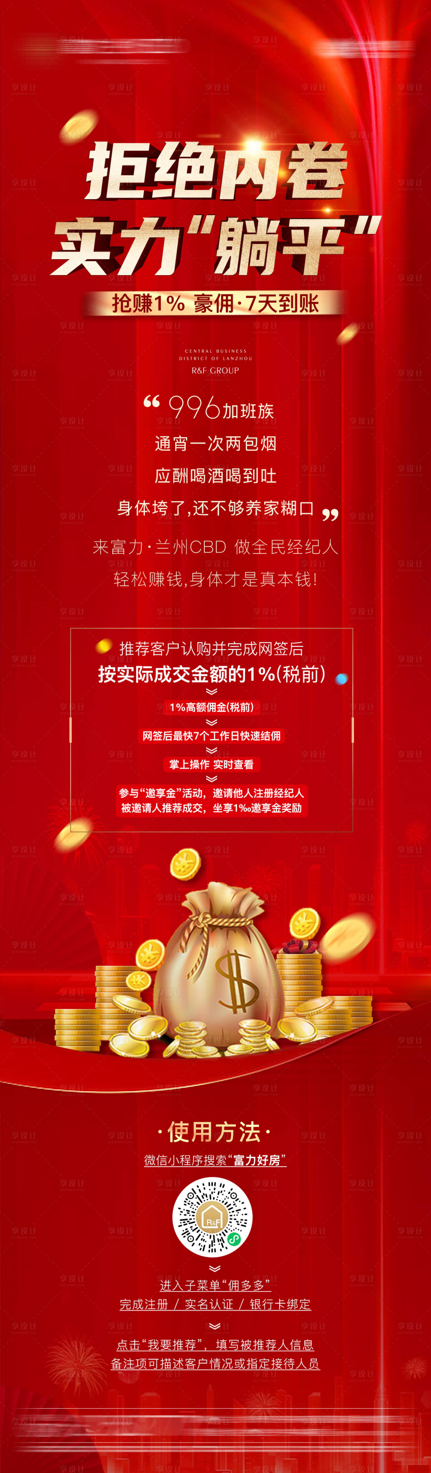 源文件下载【享设计】搜索编号：12770006030558298【房地产佣金红金长图海报】