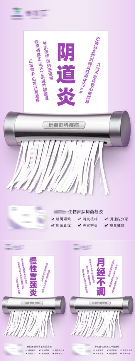 源文件下载【女性妇科私密护理凝胶系列海报】编号：34320006068039739