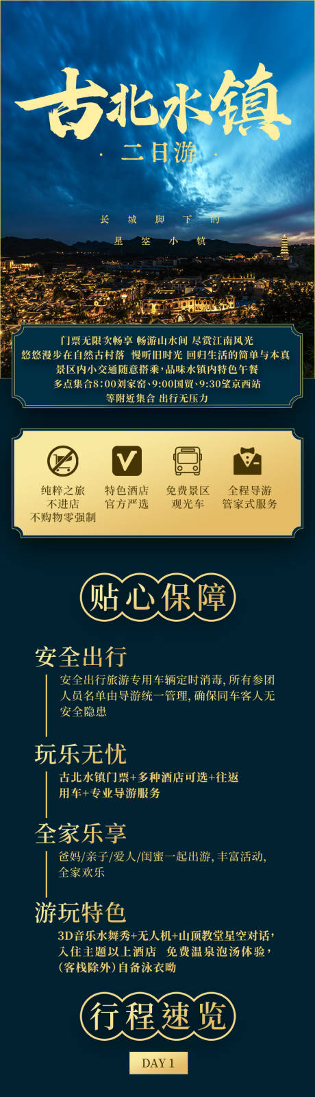 源文件下載【古北水鎮(zhèn)兩日游詳情頁(yè)】編號(hào)：99620005955398904