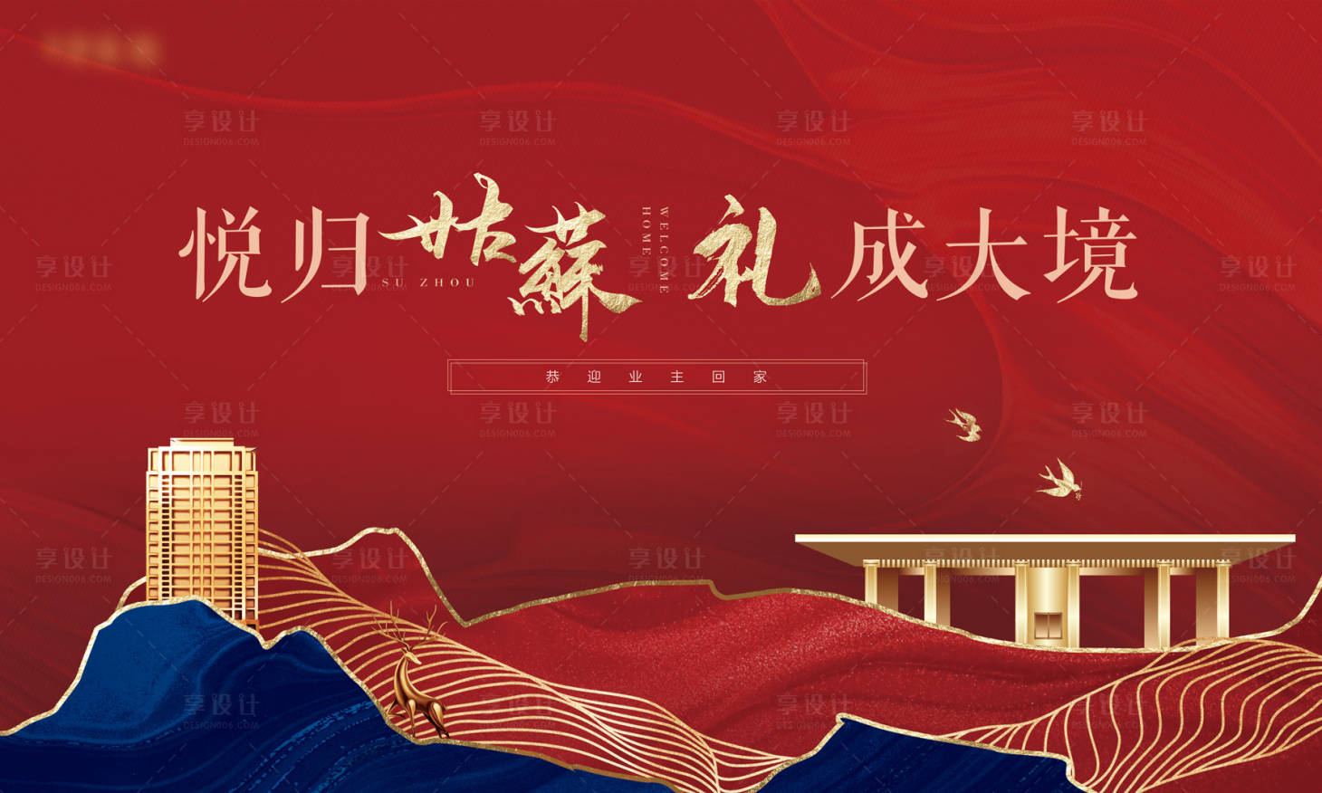 源文件下载【享设计】搜索编号：86460006153305242【红金国风地产主KV】