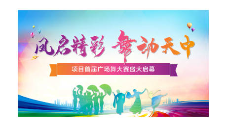 源文件下载【广场舞大赛活动展板】编号：84640006235691995