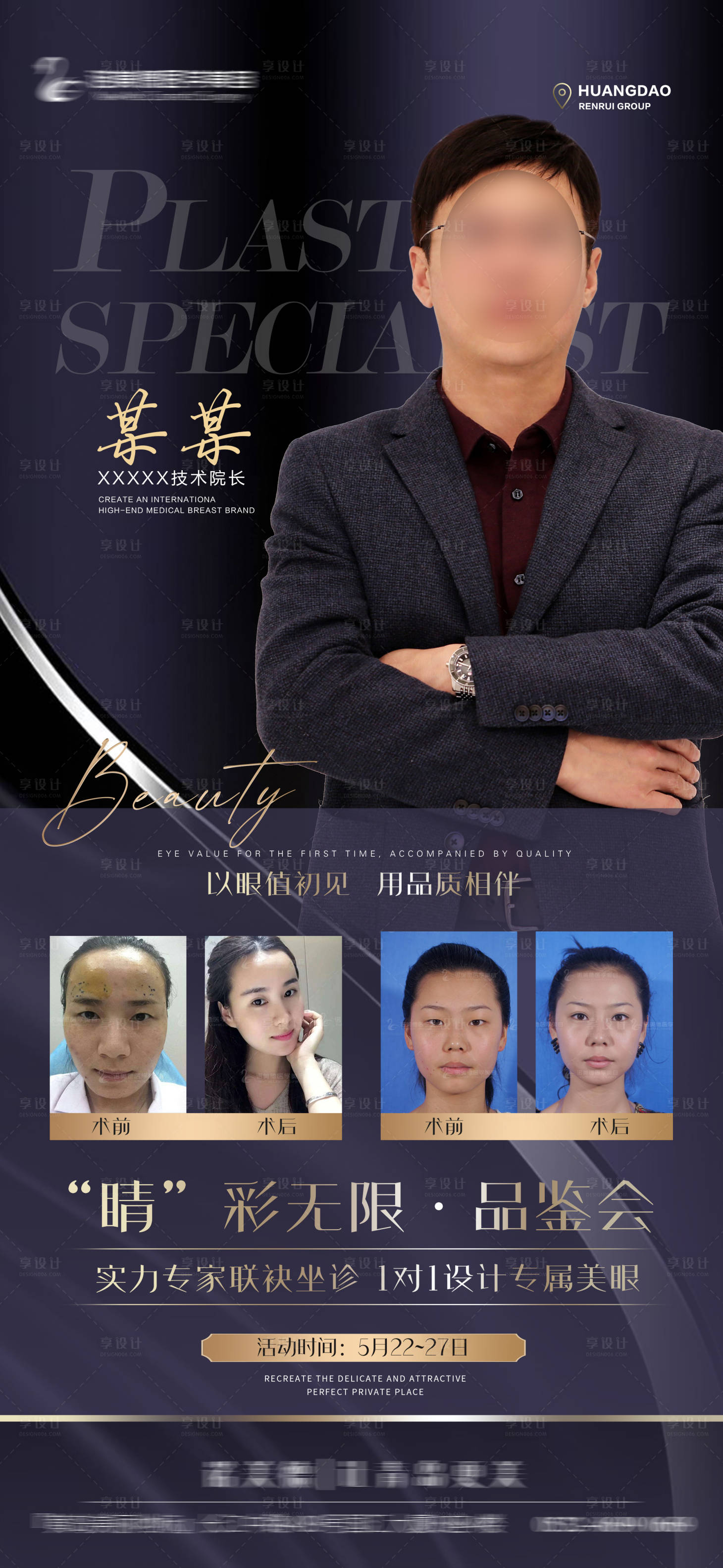 源文件下载【享设计】搜索编号：90820006194524114【整形专家海报】