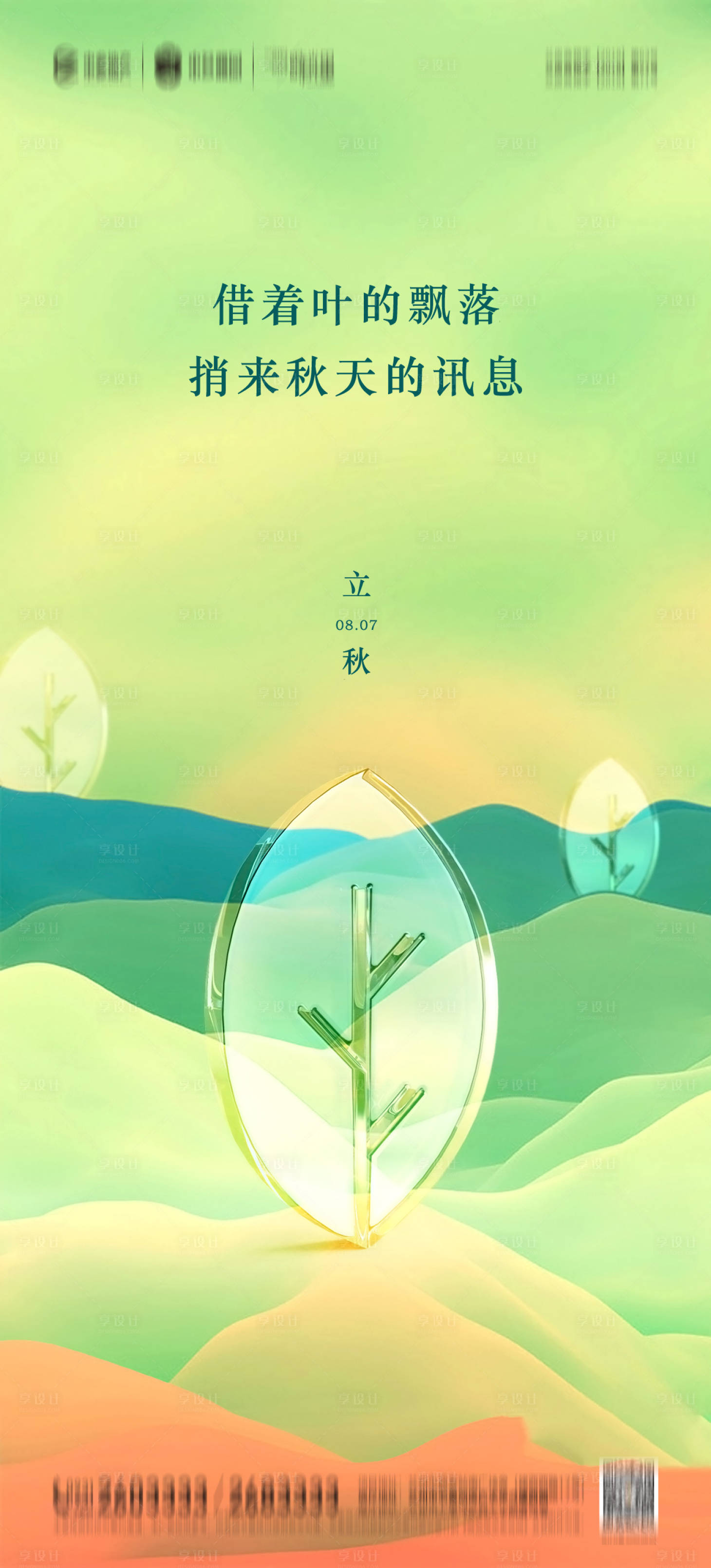源文件下載【享設計】搜索編號：92230005872534163【立秋節氣概念海報】