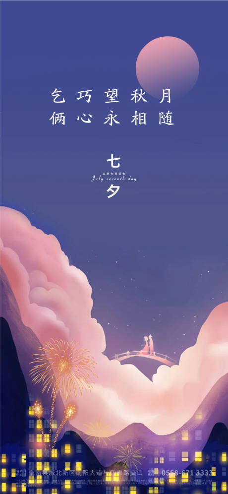 源文件下载【地产七夕海报】编号：77570005909476340
