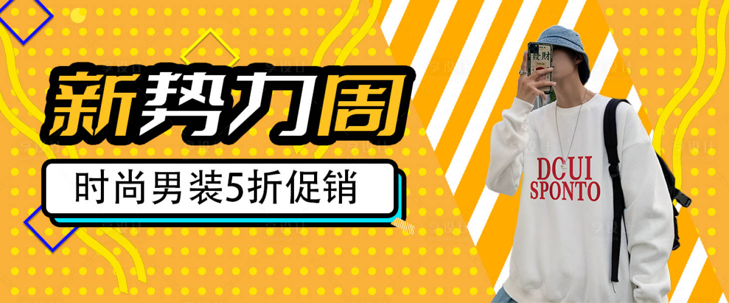 源文件下載【享設(shè)計(jì)】搜索編號(hào)：50890006061758675【服裝banner】
