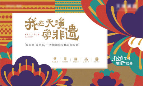 源文件下载【享设计】搜索编号：51820006110133760【非遗活动背景板】