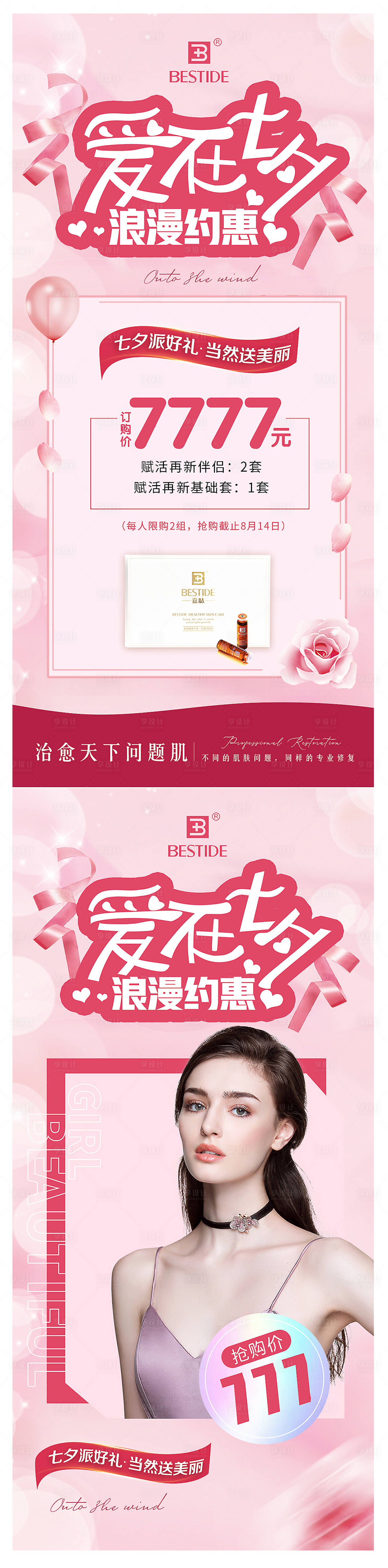 源文件下载【护肤品七夕活动】编号：55570006001191604