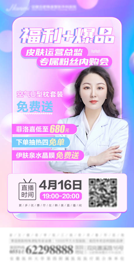 源文件下載【享設(shè)計】搜索編號：69250005947466252【醫(yī)美直播海報】