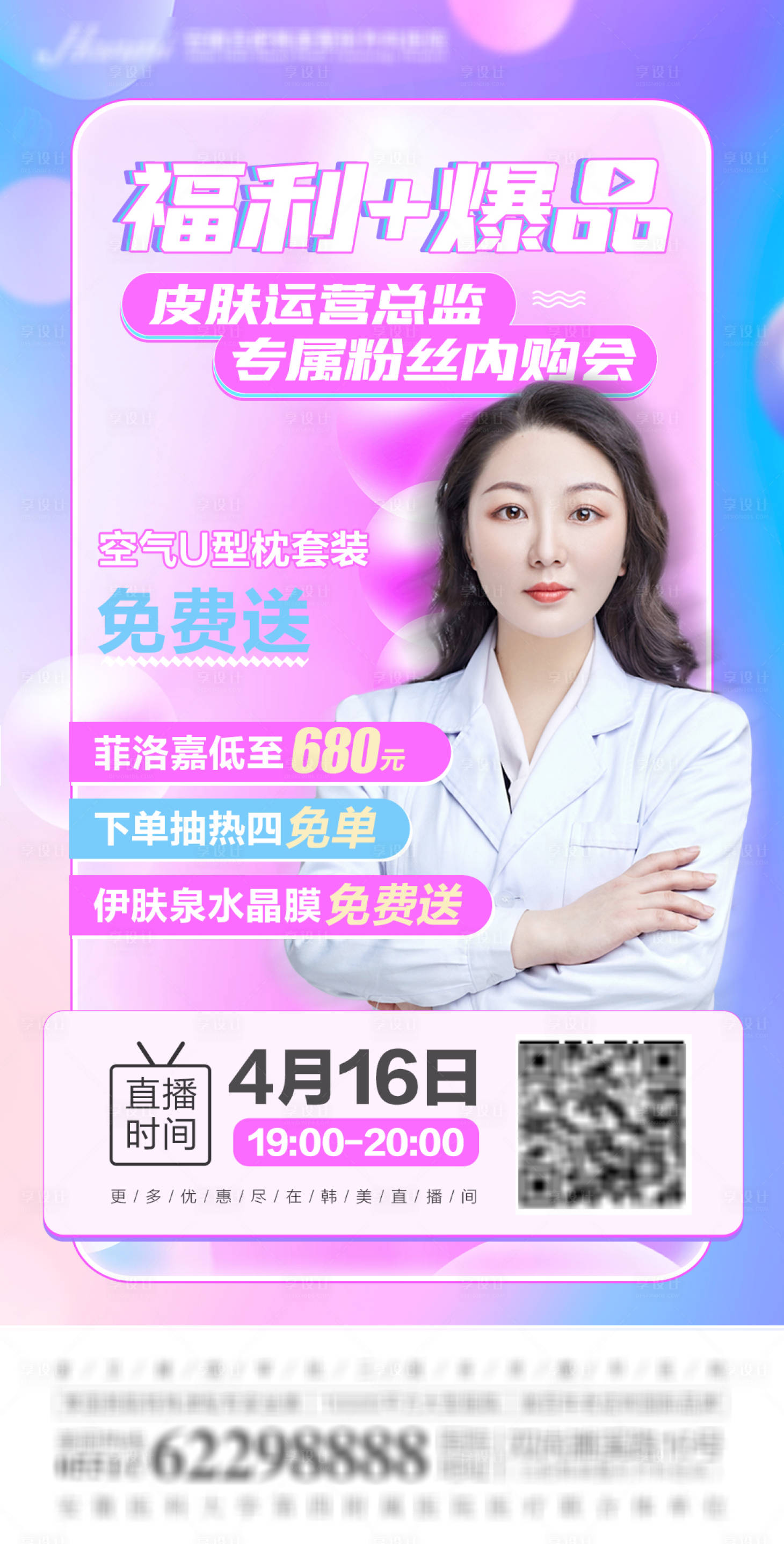 源文件下载【享设计】搜索编号：69250005947466252【医美直播海报】