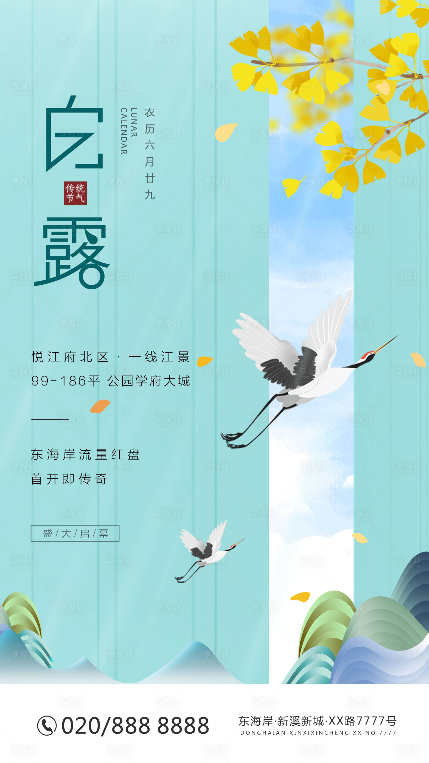 源文件下载【享设计】搜索编号：54580006151414634【地产白露时节海报】