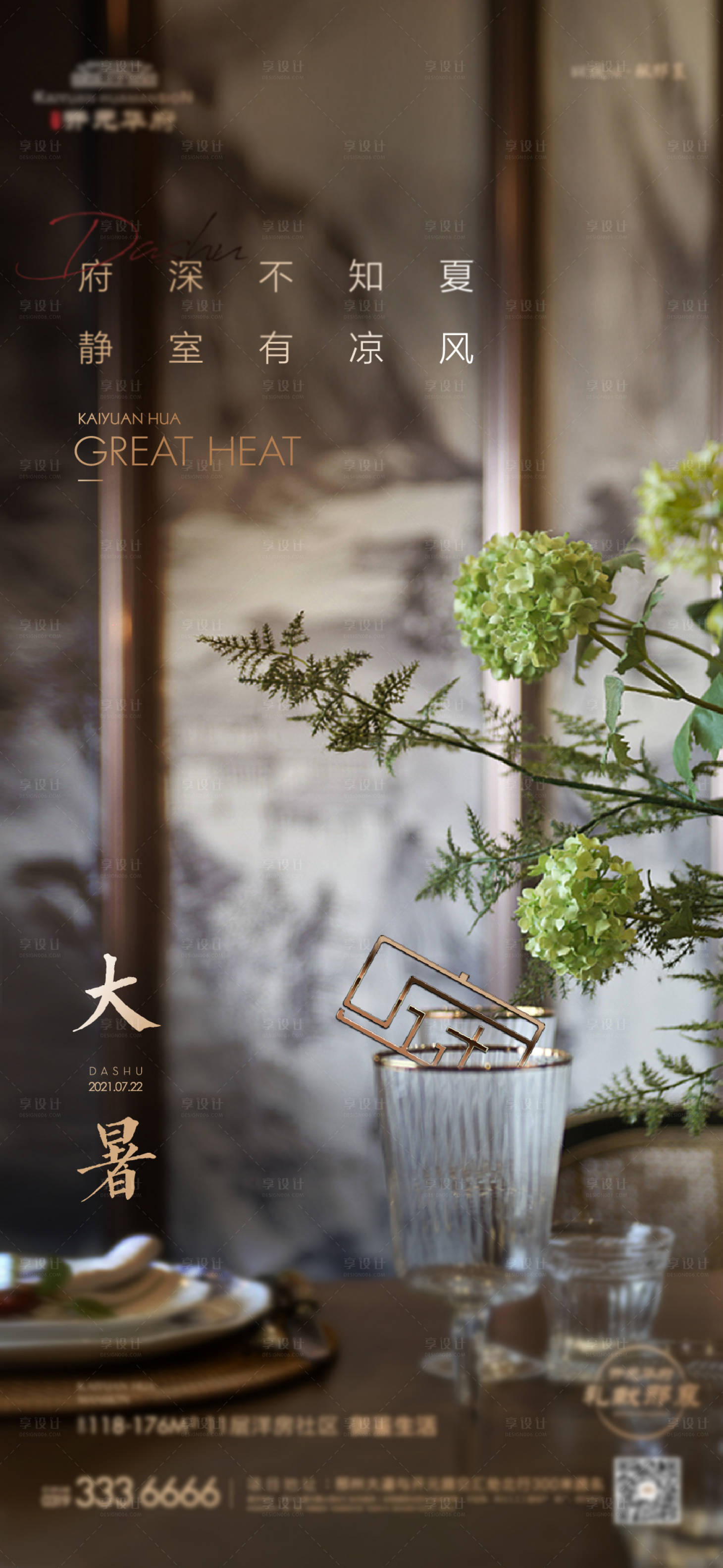 源文件下載【享設(shè)計(jì)】搜索編號(hào)：34430005930482187【地產(chǎn)大暑單屏】