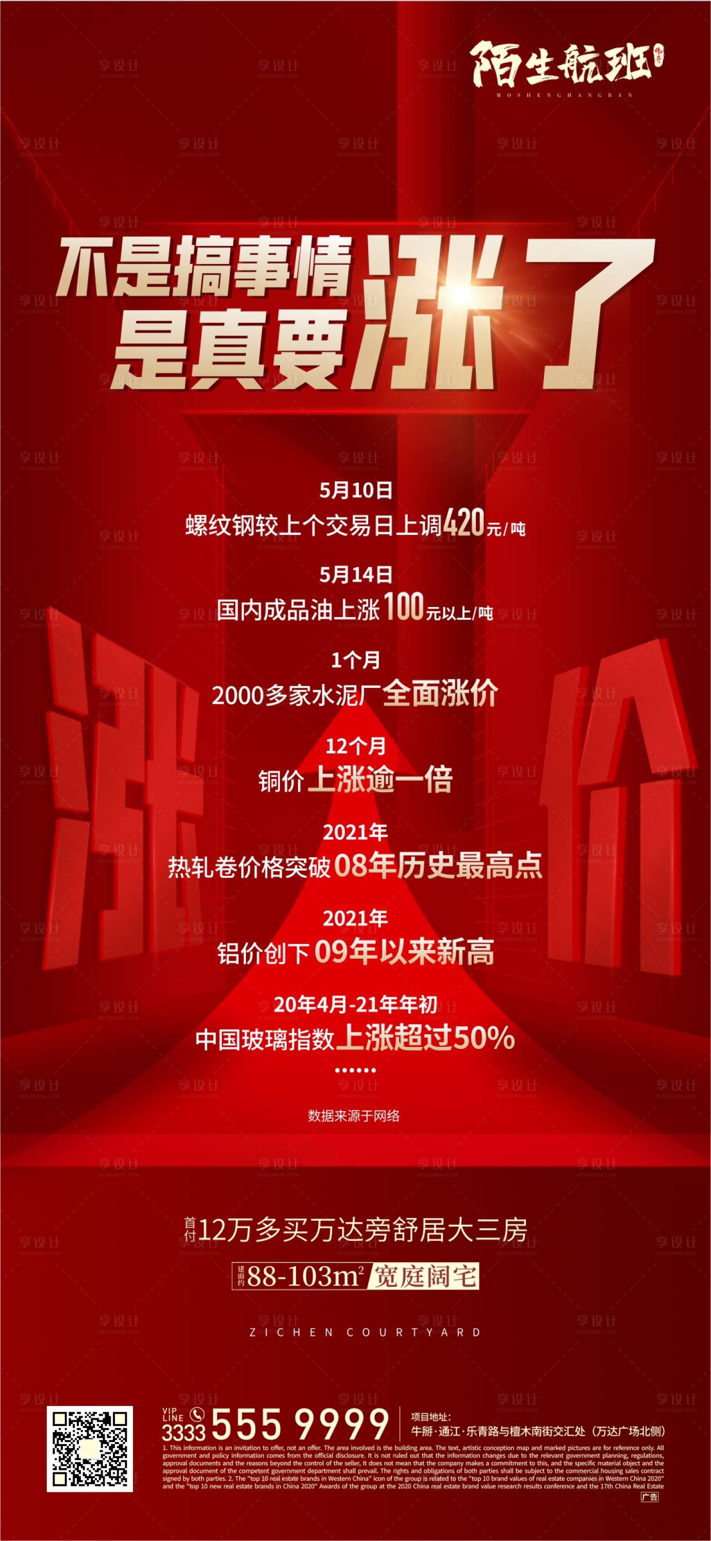 源文件下载【享设计】搜索编号：23290006087949584【地产涨价微信海报】