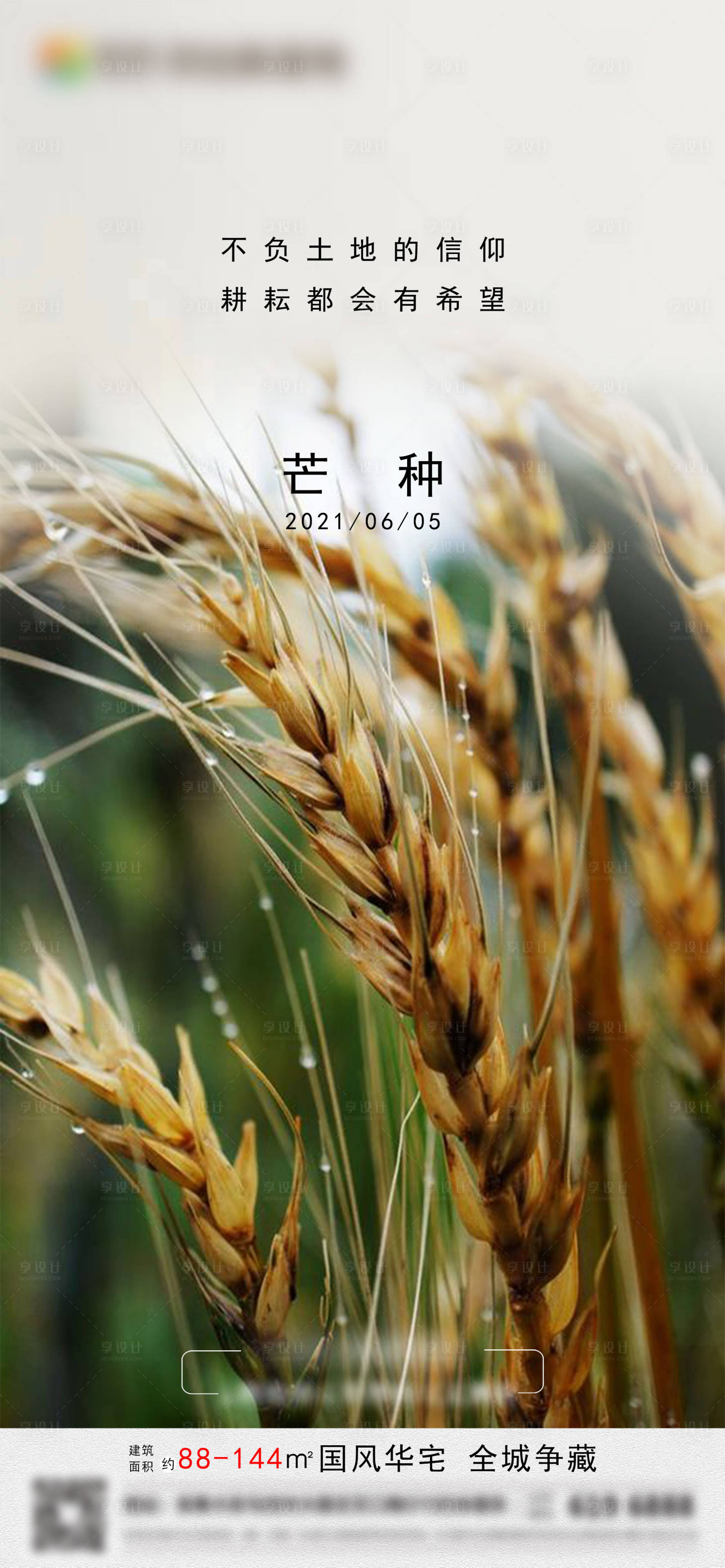 源文件下载【享设计】搜索编号：58900006089093875【房地产二十四节气芒种微推】