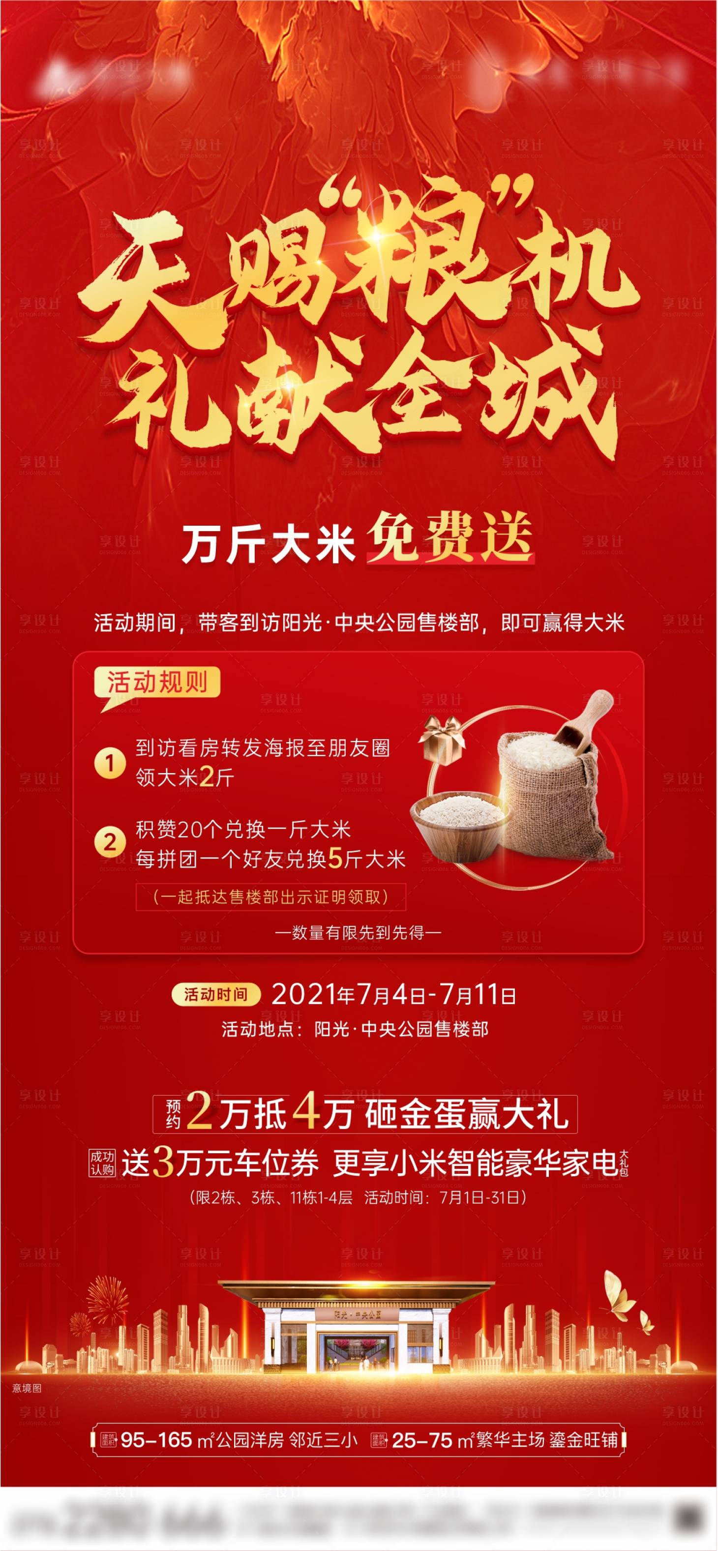 源文件下载【享设计】搜索编号：27940006054134380【地产天赐粮机送大米海报】