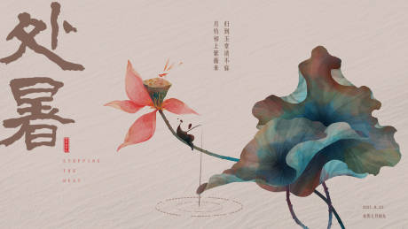 源文件下载【处暑节气海报】编号：20210817150950647