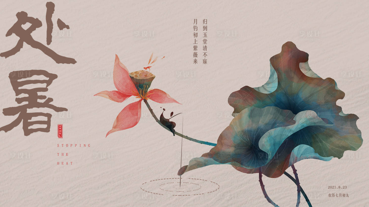 源文件下載【享設(shè)計】搜索編號：84240006075357144【處暑節(jié)氣海報】
