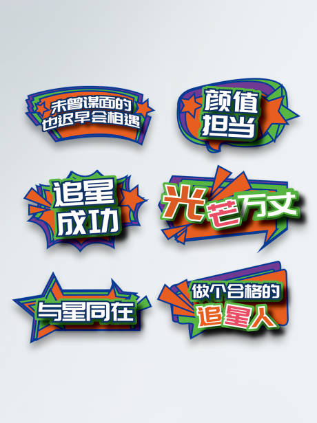 源文件下载【享设计】搜索编号：86520005898328303【卡通风格饭圈追星用语手举牌】