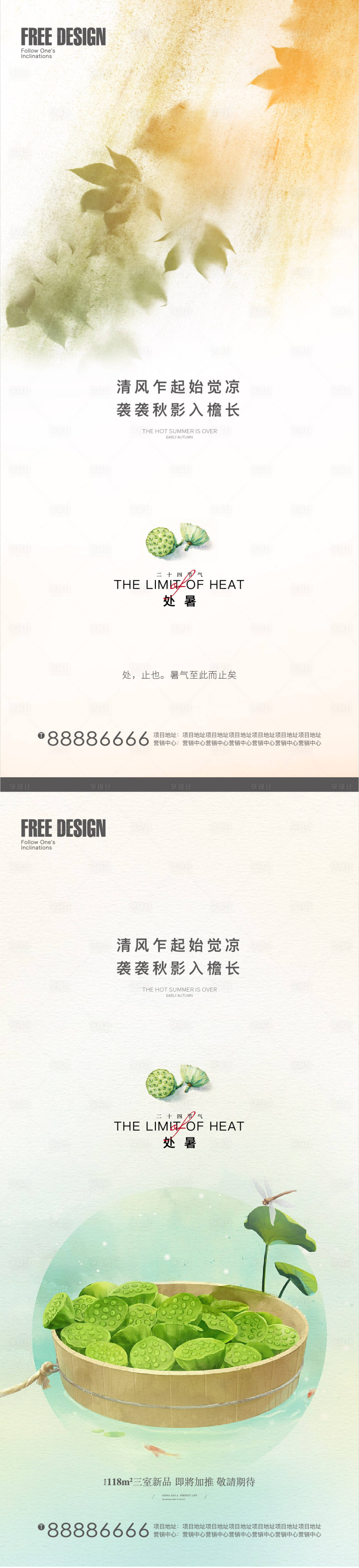 源文件下載【享設(shè)計(jì)】搜索編號(hào)：43220006014121257【地產(chǎn)處暑節(jié)氣】