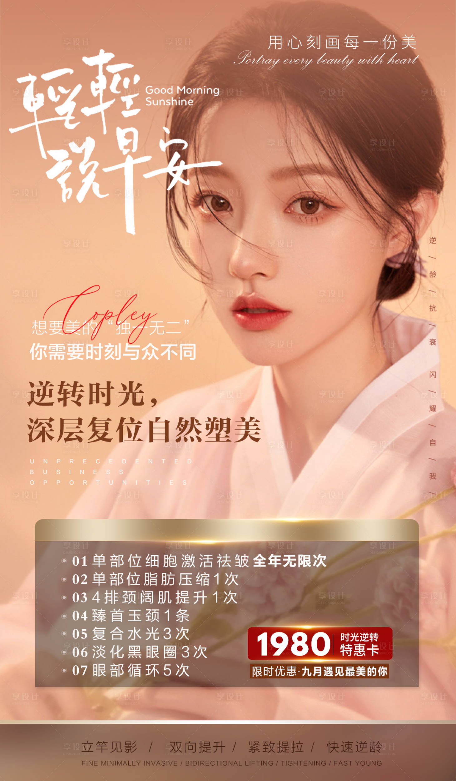 源文件下載【享設計】搜索編號：71440006267579261【醫美人物皮膚抗衰活動海報】