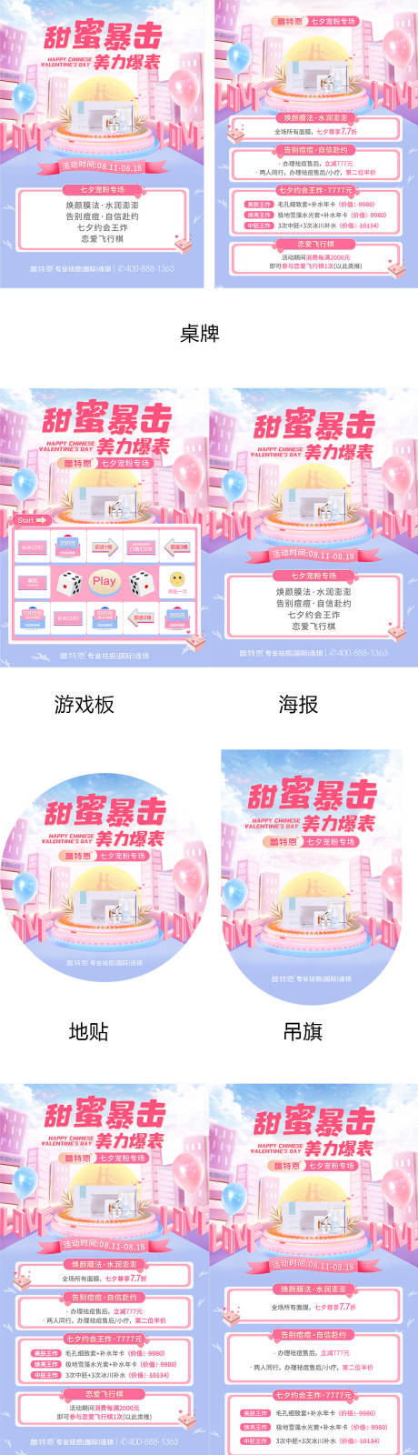 源文件下載【享設計】搜索編號：40470006030974976【醫美七夕活動展板】