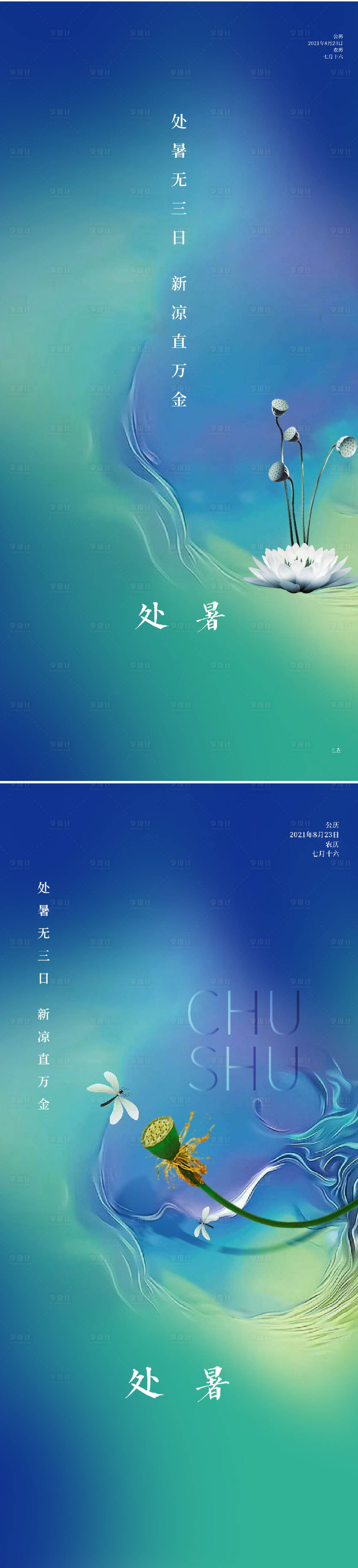 源文件下载【享设计】搜索编号：13420006073055018【处暑节气微信系列海报】