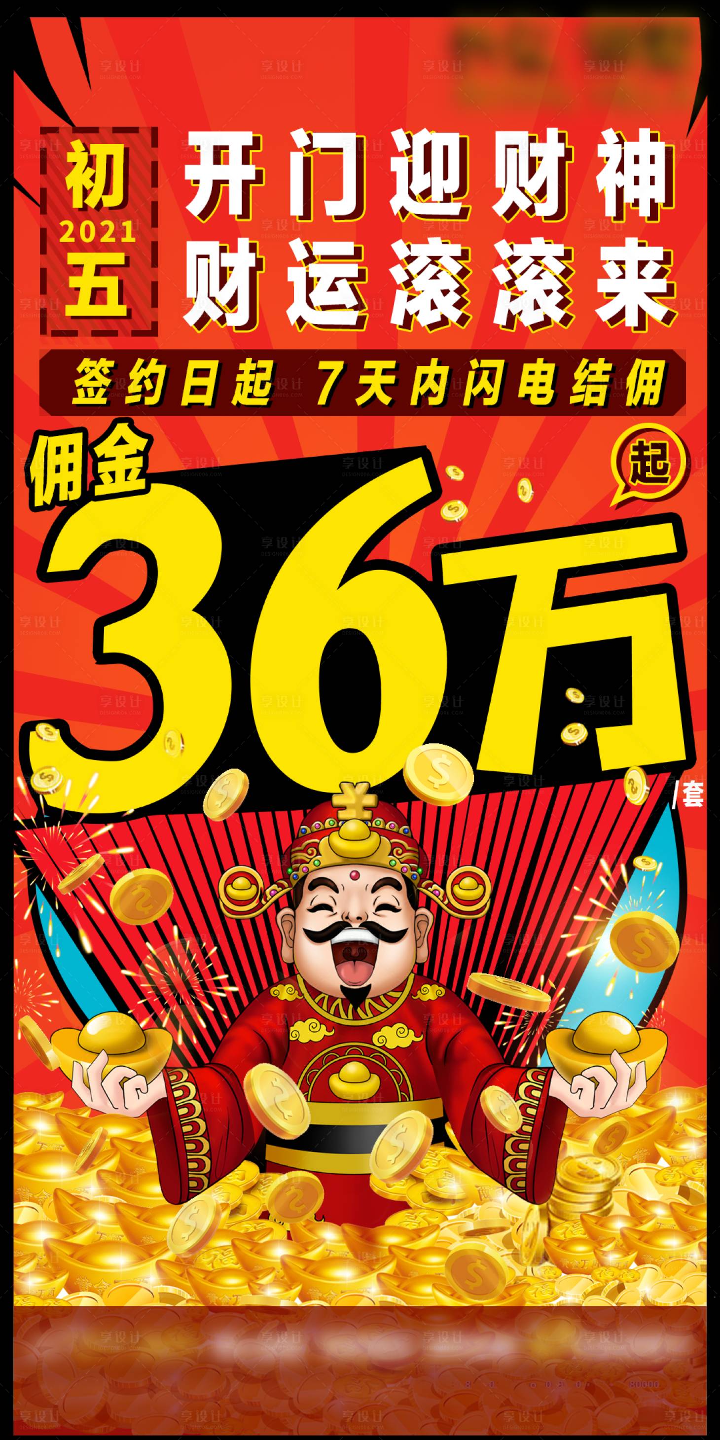 源文件下載【享設計】搜索編號：86520006174994277【分銷激勵傭金財神海報】