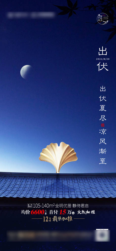 源文件下载【出伏海报】编号：25040006104931044