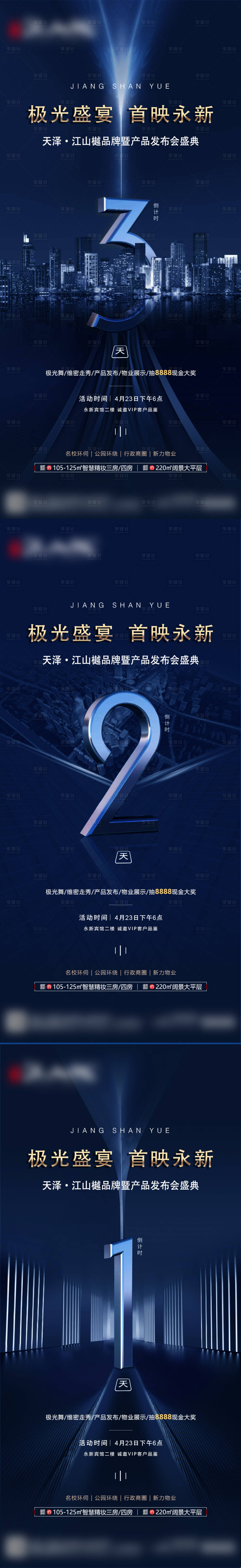 源文件下載【享設計】搜索編號：38040006021171311【地產發布會倒計時系列海報】